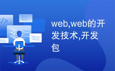 Web開(kāi)發(fā)技術(shù)概覽 主流開(kāi)發(fā)包與前沿趨勢(shì)