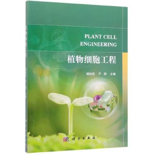 二手植物細胞工程